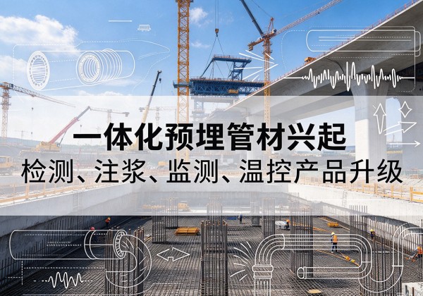 莱州一体化管材产品兴起，声测注浆一体管、多功能预埋管应用增多