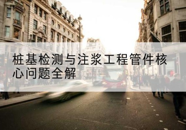 莱州声测管常用规格有哪些？-桩基检测与注浆工程管件核心问题全解